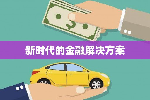 保税港区新时代的金融解决方案