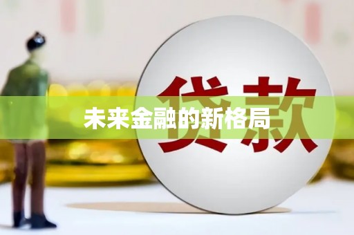 保税港区未来金融的新格局