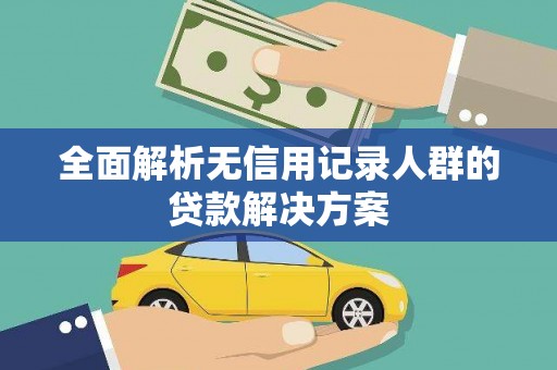 保税港区全面解析无信用记录人群的贷款解决方案
