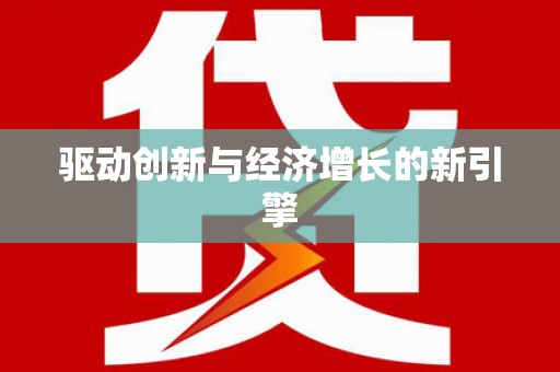 保税港区驱动创新与经济增长的新引擎