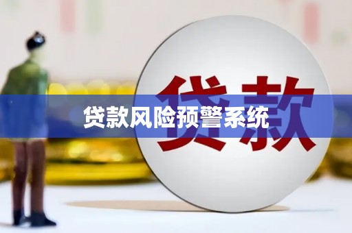 保税港区贷款风险预警系统