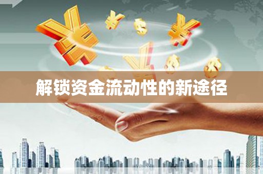 保税港区解锁资金流动性的新途径