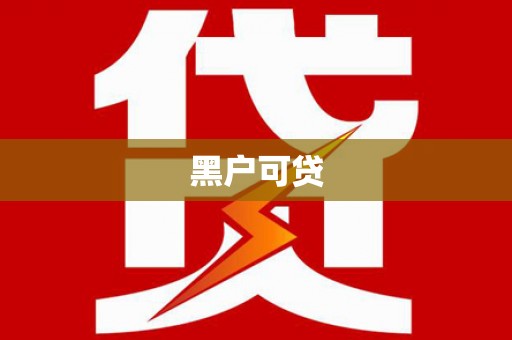 保税港区黑户可贷