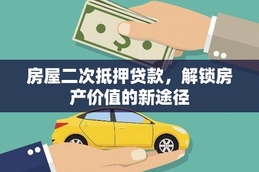 保税港区房屋二次抵押贷款，解锁房产价值的新途径