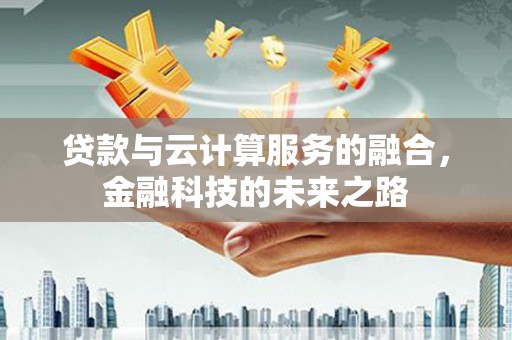 保税港区贷款与云计算服务的融合，金融科技的未来之路