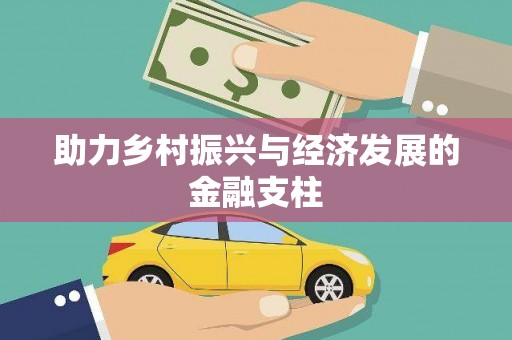 保税港区助力乡村振兴与经济发展的金融支柱