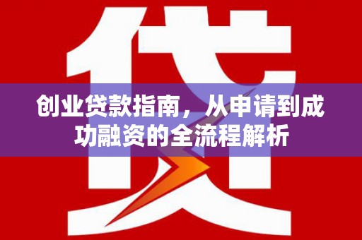 保税港区创业贷款指南，从申请到成功融资的全流程解析