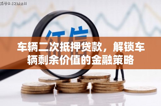 保税港区车辆二次抵押贷款，解锁车辆剩余价值的金融策略