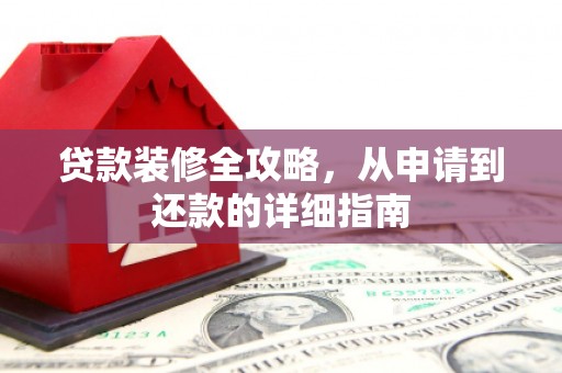 保税港区贷款装修全攻略，从申请到还款的详细指南