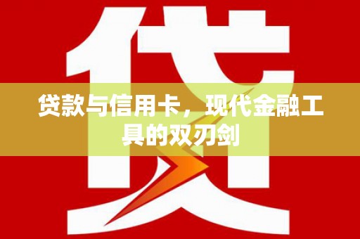 保税港区贷款与信用卡，现代金融工具的双刃剑