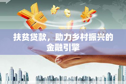 保税港区扶贫贷款，助力乡村振兴的金融引擎