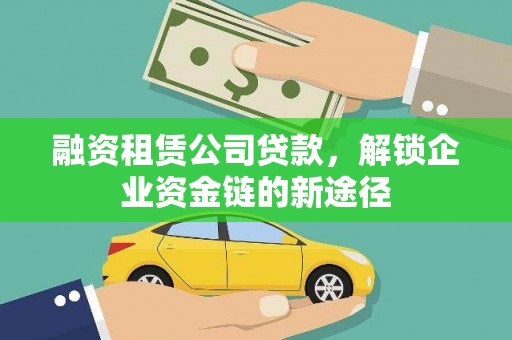 保税港区融资租赁公司贷款，解锁企业资金链的新途径