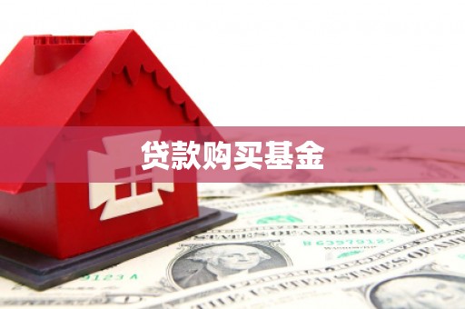 保税港区贷款购买基金