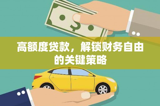 保税港区高额度贷款，解锁财务自由的关键策略
