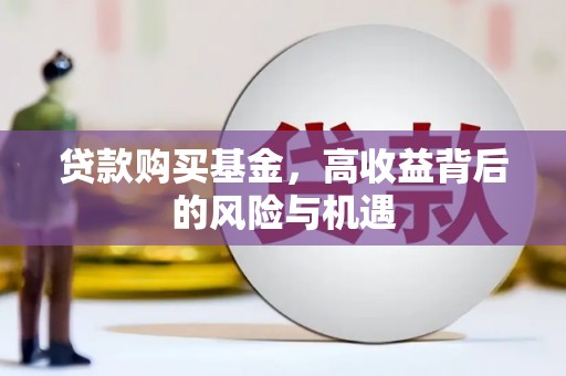 保税港区贷款购买基金，高收益背后的风险与机遇