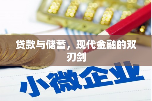 保税港区贷款与储蓄，现代金融的双刃剑